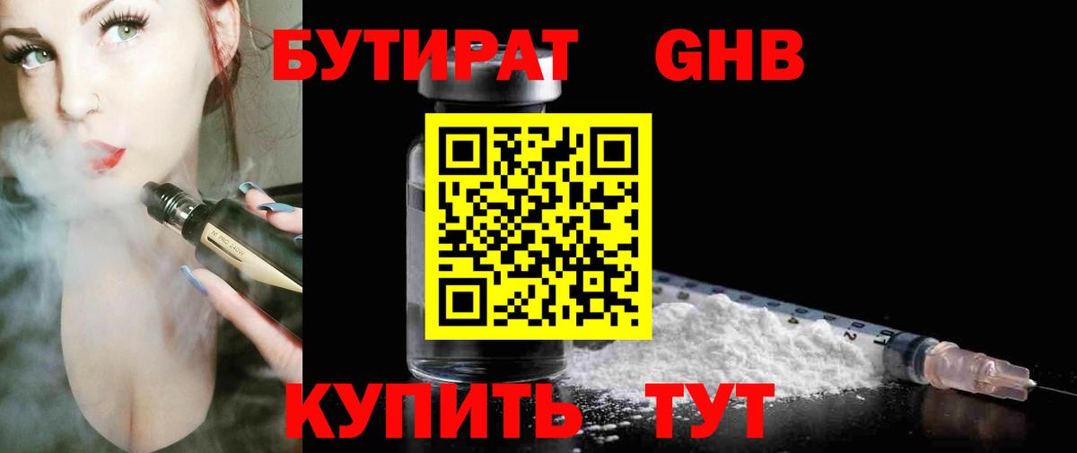 БУТИРАТ  БУТИРАТ GHB  Вход с VPN  Жуковский 