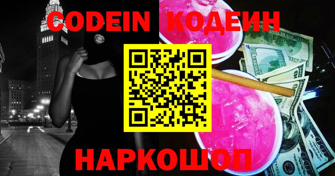 Кодеин Purple Drank  Вход с VPN  цены   Жуковский  Кодеин напиток Lean (лин) 