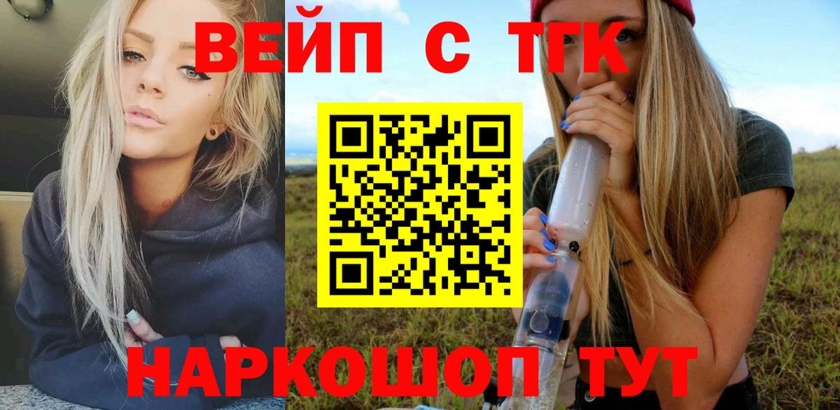 ТГК жижа  ТГК вейп с тгк  Жуковский  Вход с VPN 